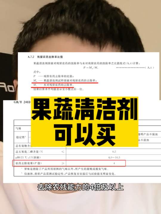 回复果蔬清洁剂可以买,但不要看广告,看的是标准,是P值
