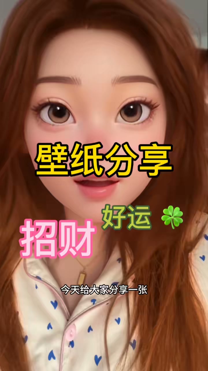 分享好运招财壁纸
