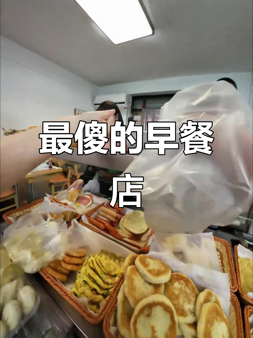 庄河最傻早餐店,坚持每天现做热菜包子,老板说“不辛苦”