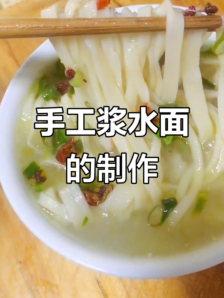 手工浆水面,爽滑筋道的手擀面做法大揭秘