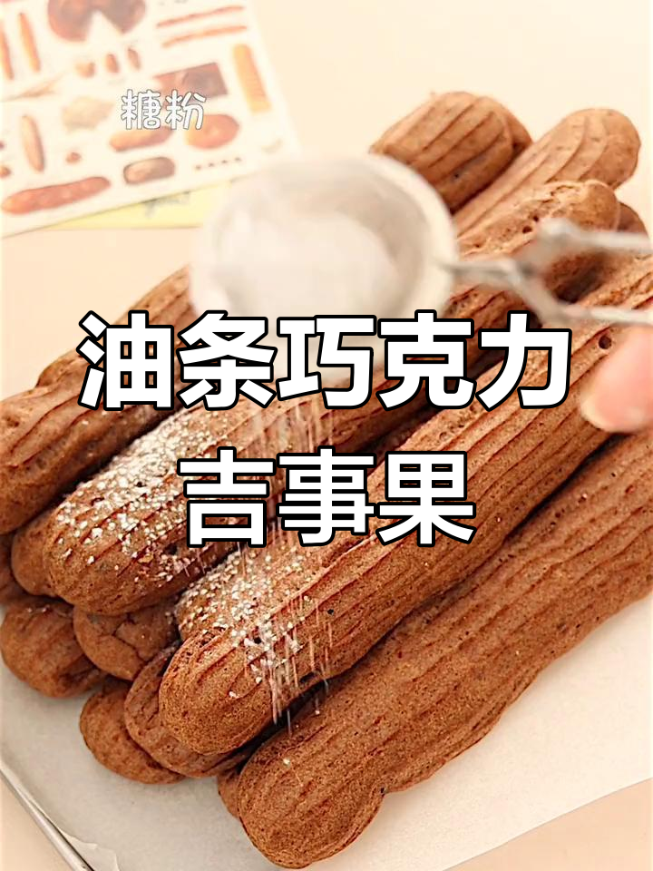 西班牙油条巧克力吉事果,外酥内软超治愈