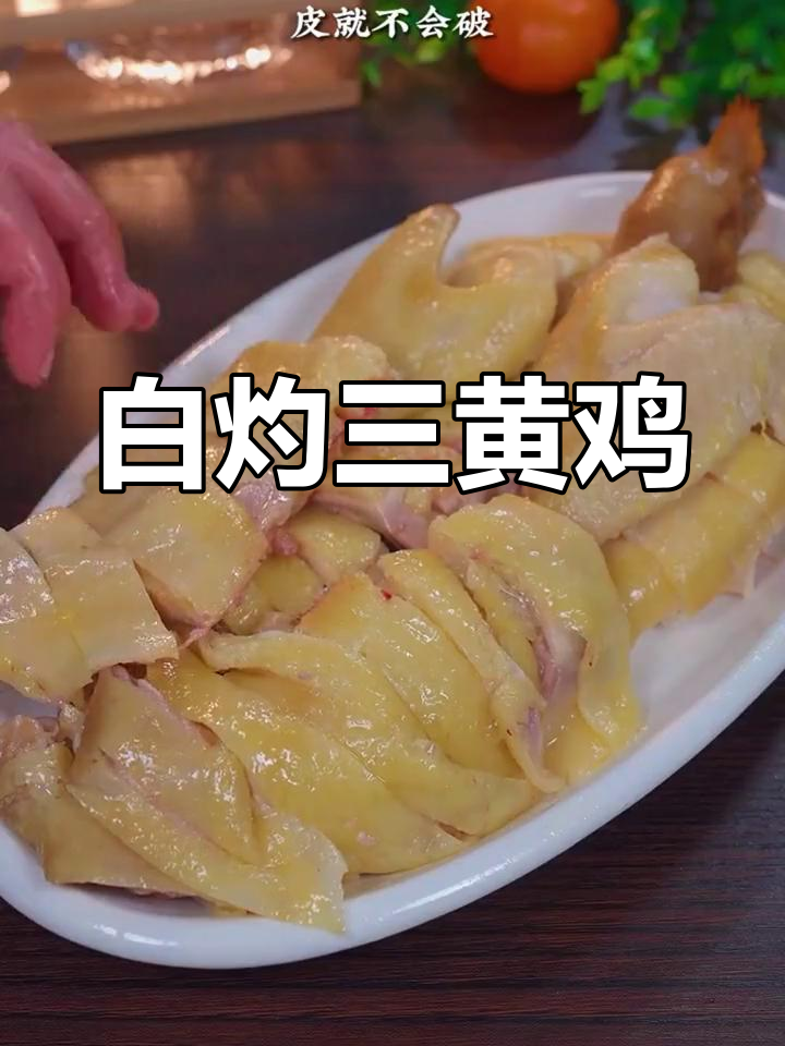 三黄鸡换个做法,白灼更美味,连米饭都不够吃!
