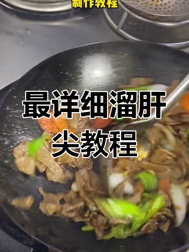 熘肝尖制作全攻略,轻松学会家常做法