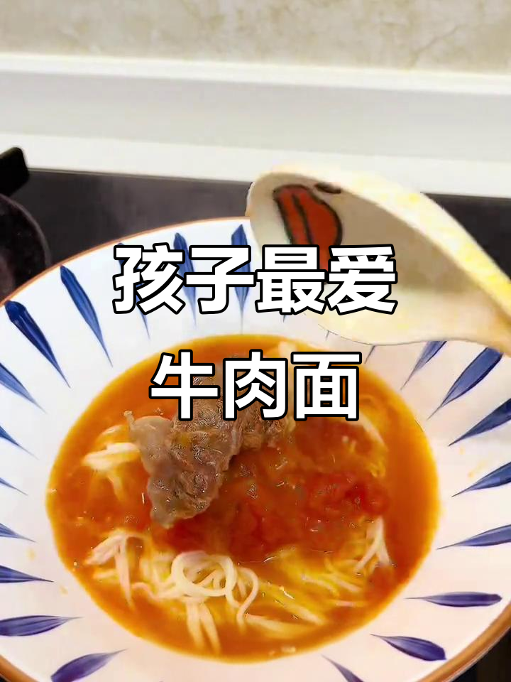 番茄牛肉面,香浓入味,孩子爱吃,每次都吃光!