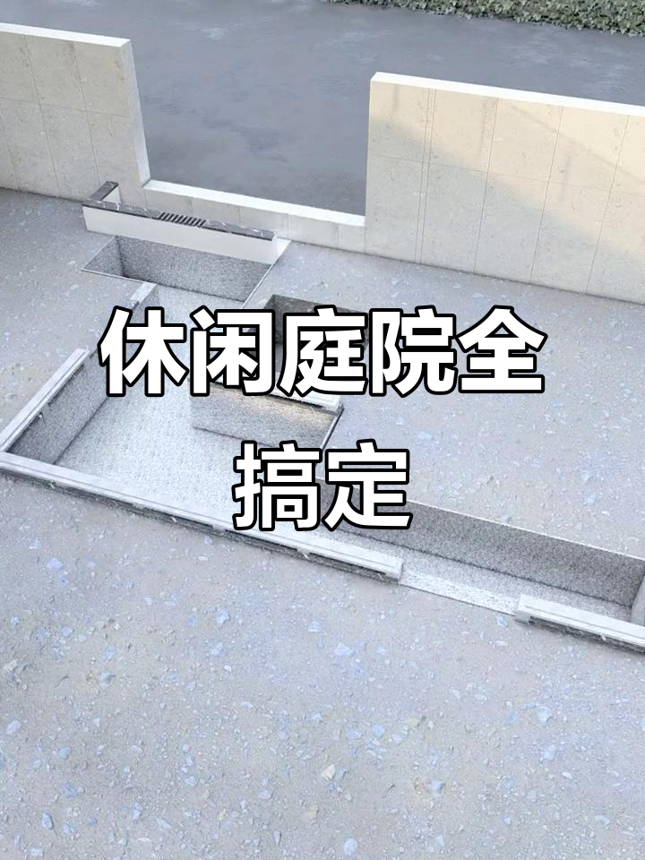 150平私家花园设计，鱼池、烧烤区一应俱全