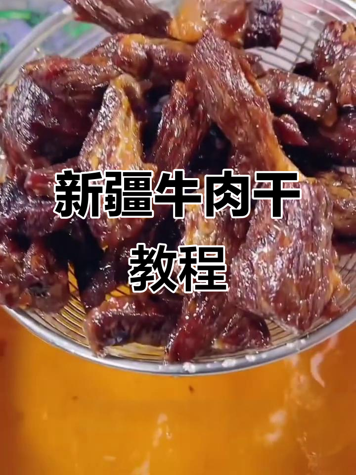 新疆麻辣牛肉干制作秘籍,轻松做出劲道美味