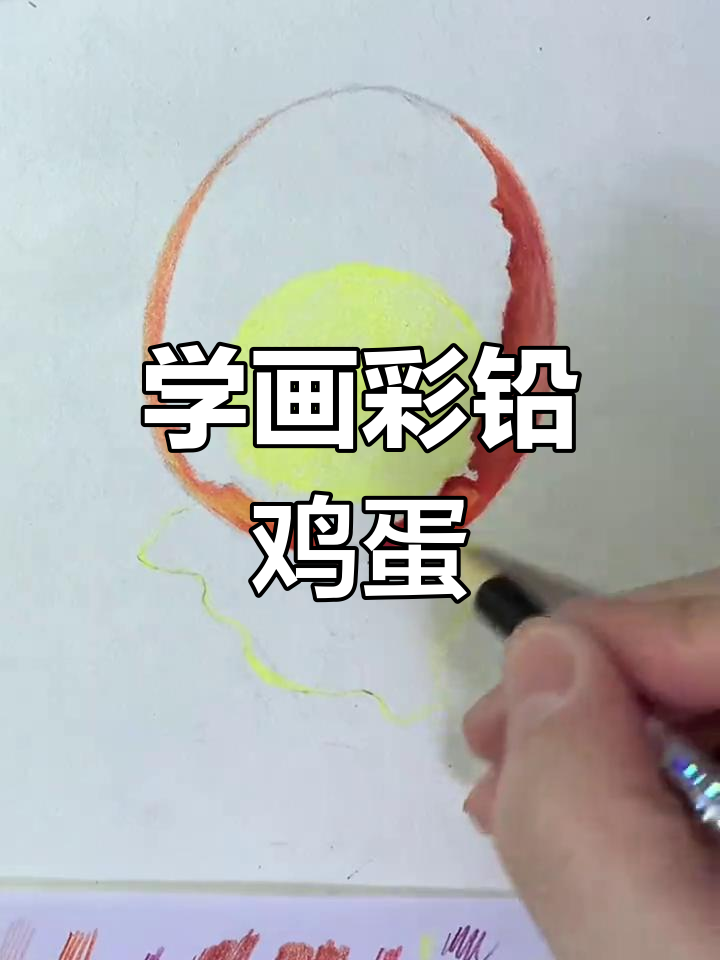 彩铅鸡蛋绘制技巧,轻松学会!