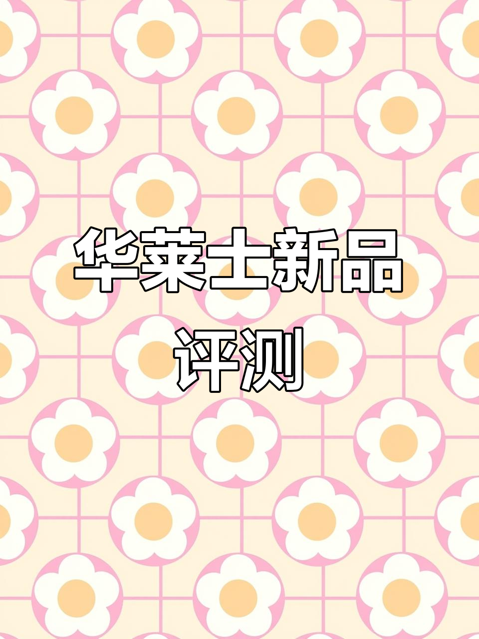镇江华莱士新品测评:菠萝啤炸鸡桶与黑椒嫩牛五方对比