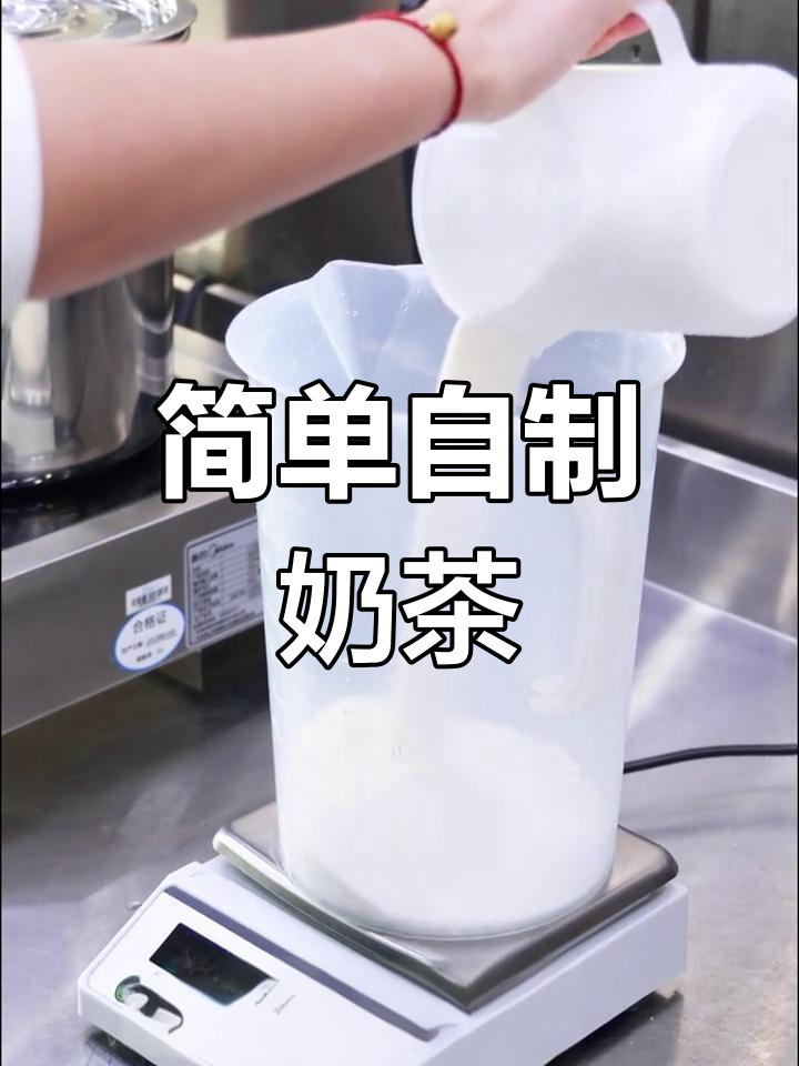 自制奶茶制作全流程