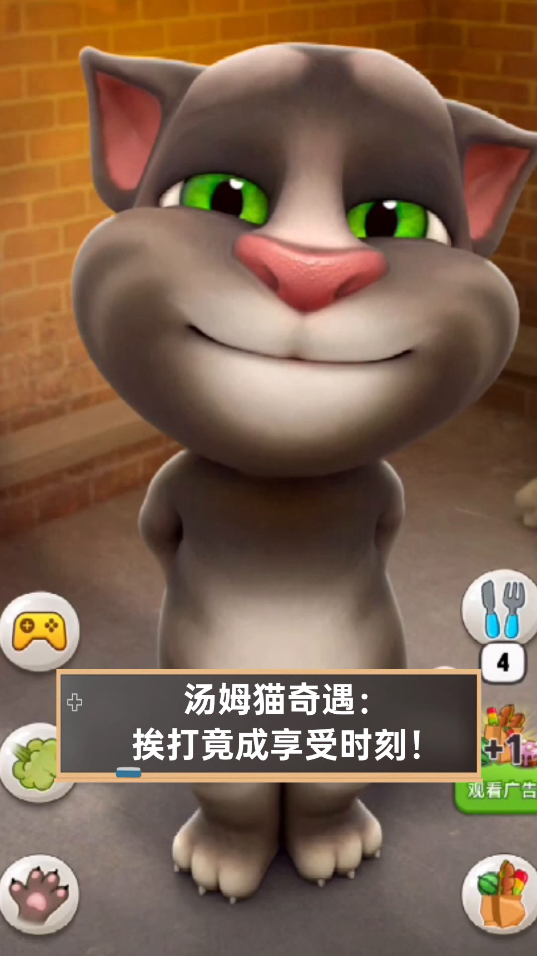 汤姆猫奇遇:挨打竟成享受时刻!