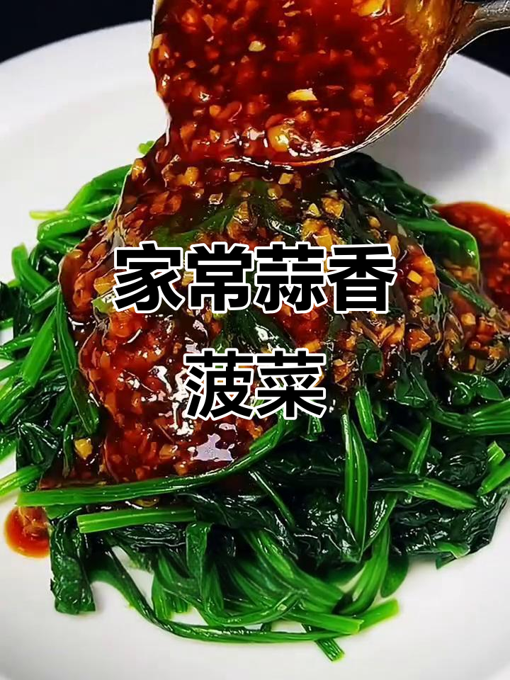 蒜蓉菠菜家常做法，简单又美味