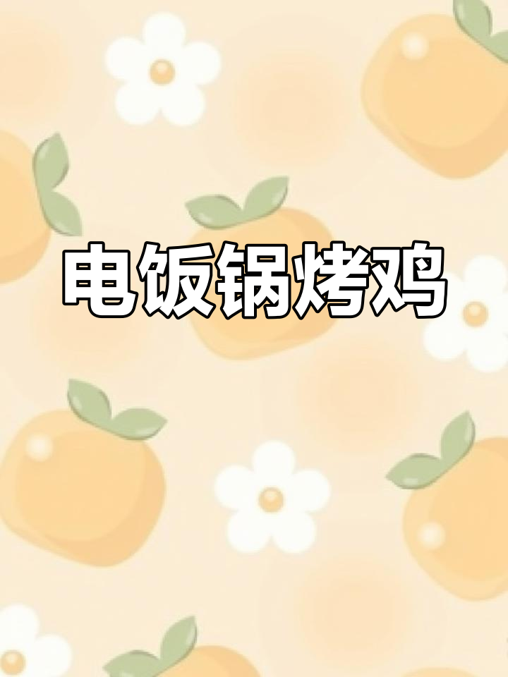 暑假在家做奥尔良烤鸡，电饭锅轻松搞定，美味又简单！