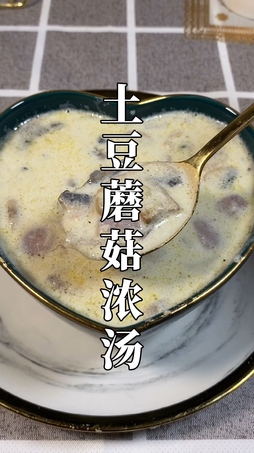 土豆蘑菇浓汤