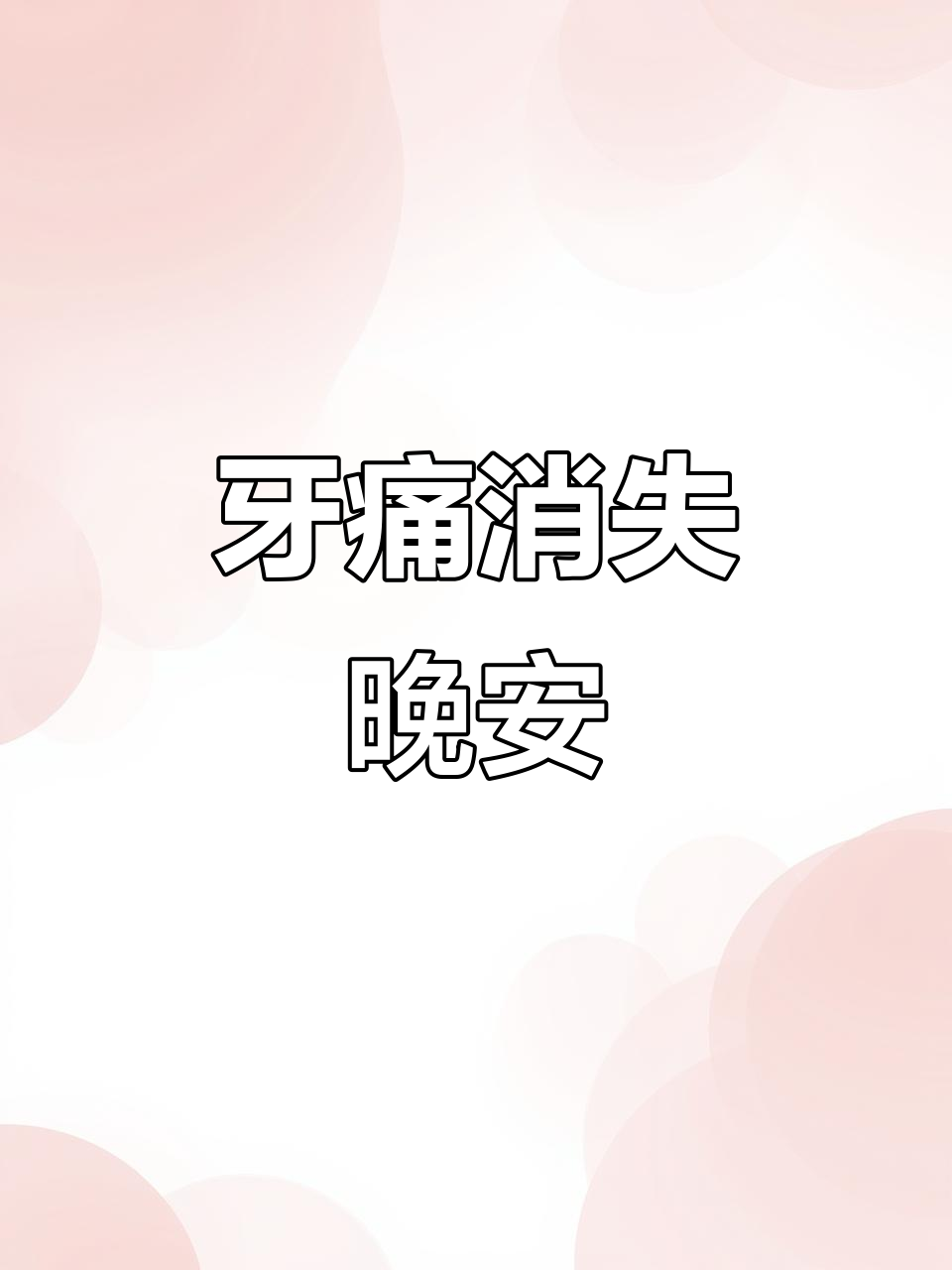 今晚腿不疼，牙齿根也不疼了！终于可以安心睡觉了