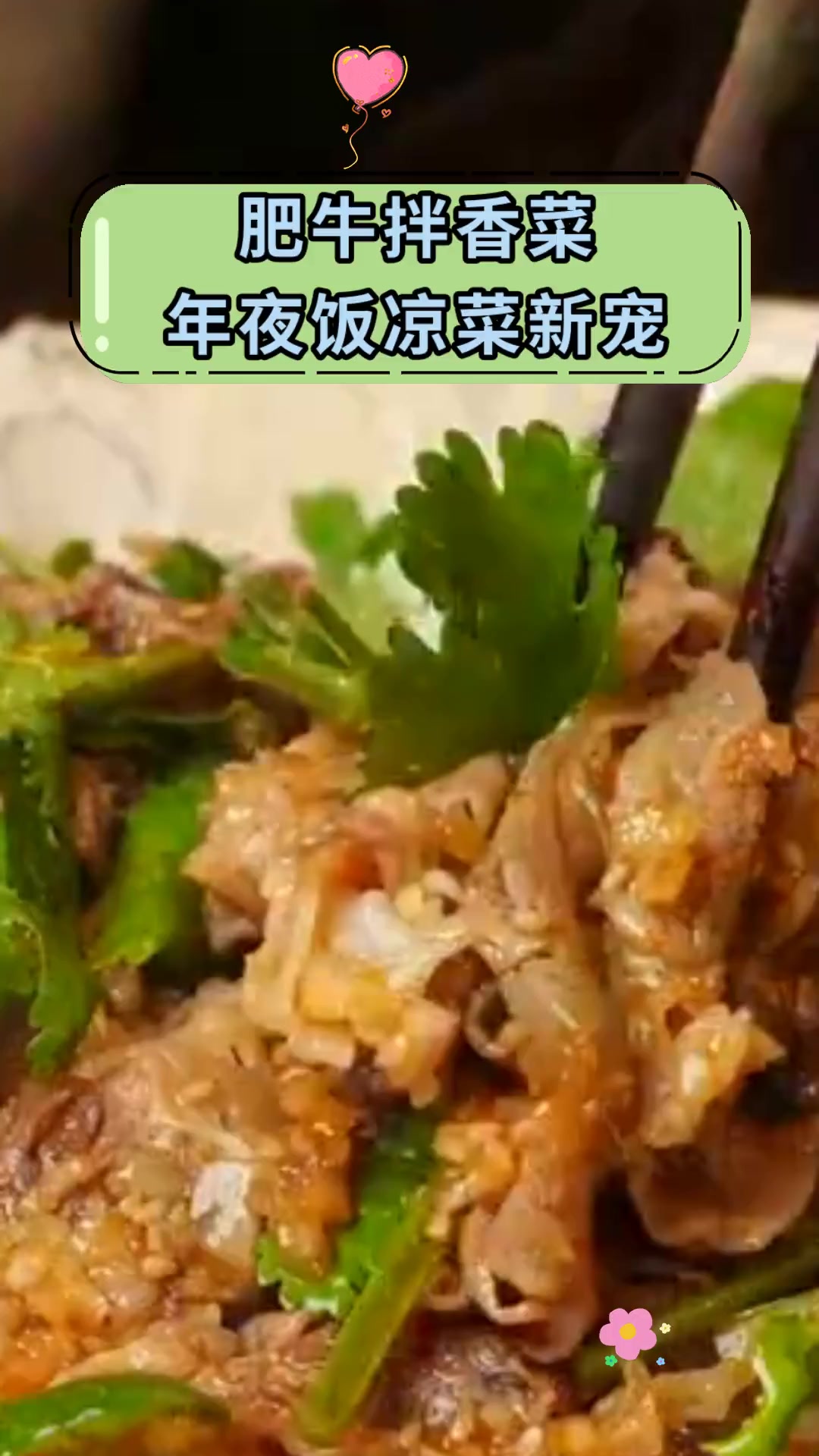 肥牛拌香菜,年夜饭凉菜新宠