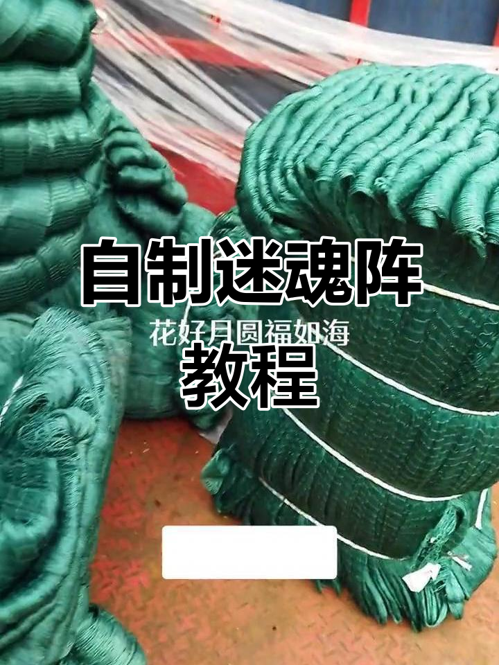 简易迷魂阵制作,轻松捕捞渔网