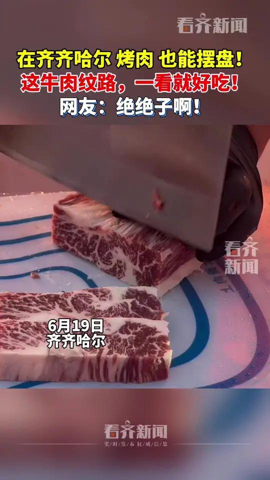 在齐齐哈尔 烤肉 也能摆盘!这牛肉纹路,一看就好吃!网友:绝绝子啊!
