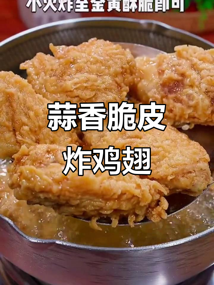 过年必备!蒜香炸鸡翅,外酥里嫩,一口接一口停不下来