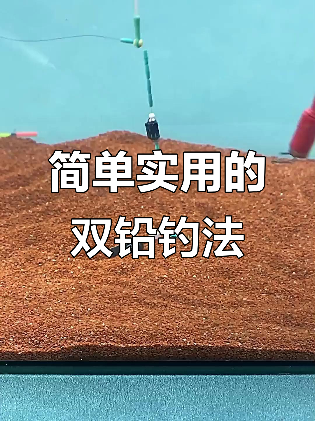 双铅钓法揭秘：如何避免错失鱼口，稳定钓鱼技巧