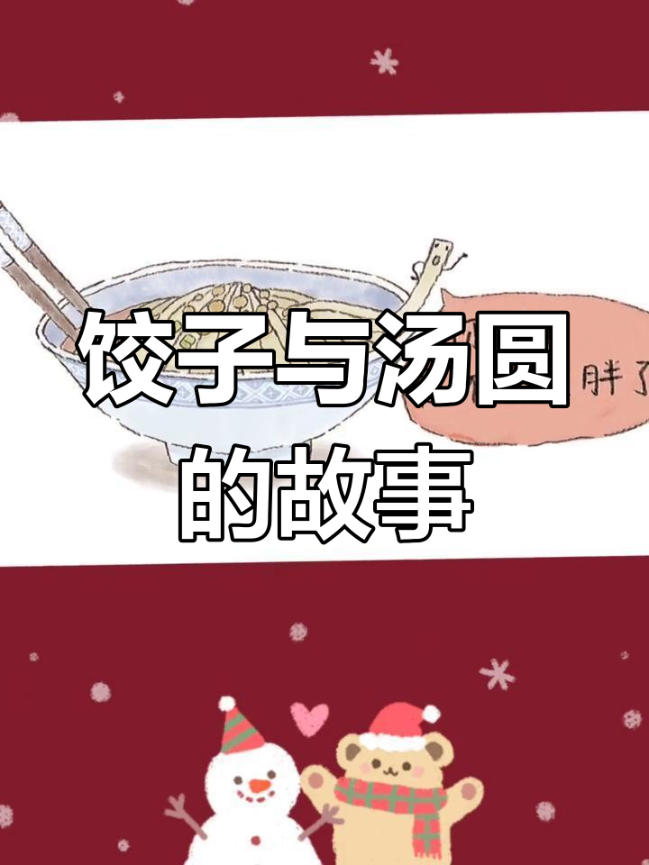 饺子和汤圆的奇妙友谊