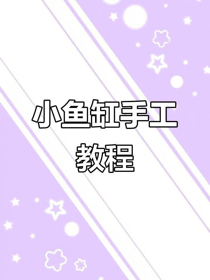 折纸小鱼缸,简单又有趣!