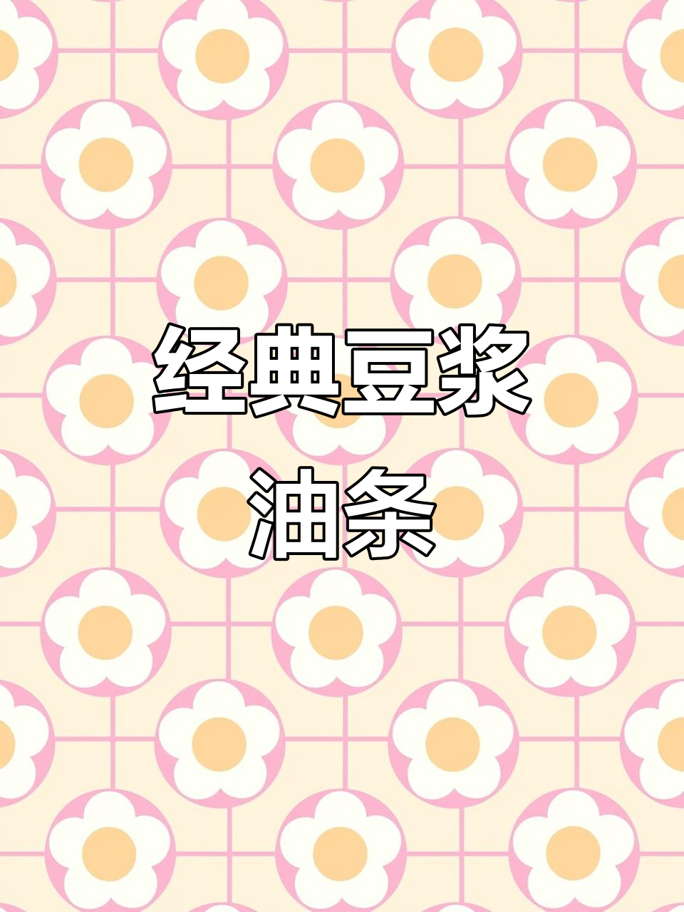 一碗豆浆油条，早餐必备美味组合