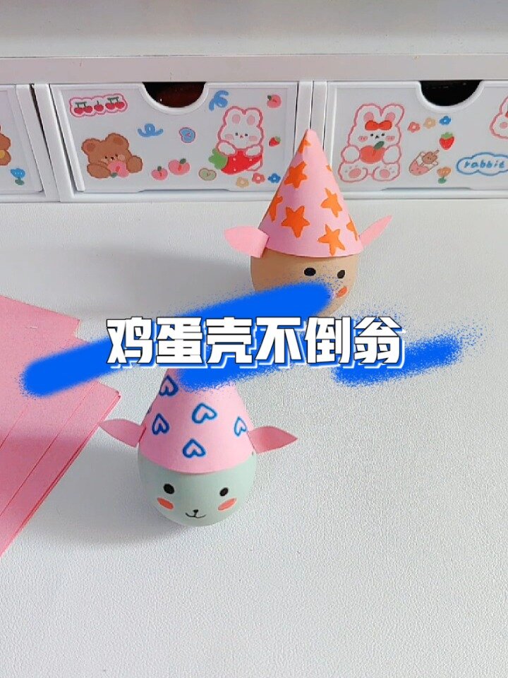 「亲子手工」鸡蛋壳不倒翁