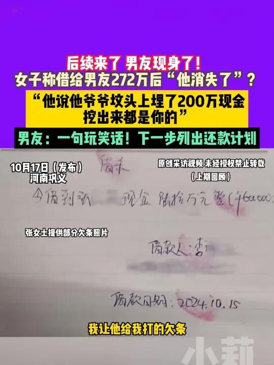 10月17日(发布)河南巩义,后续来了,男友现身了!女子称借给男友272万后,“他消失了”
