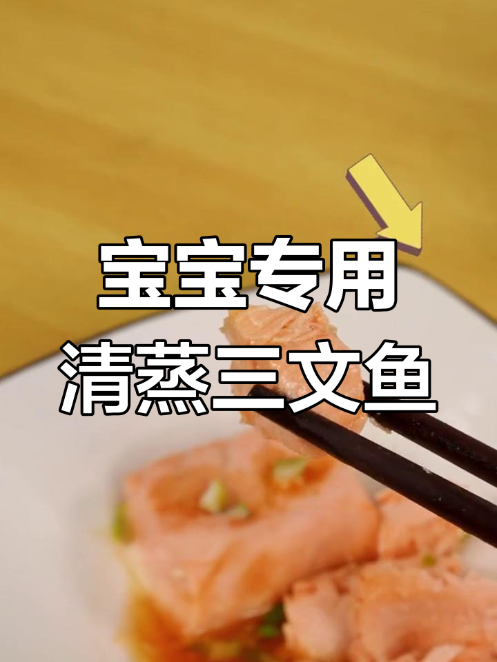 清蒸三文鱼,宝宝营养加分