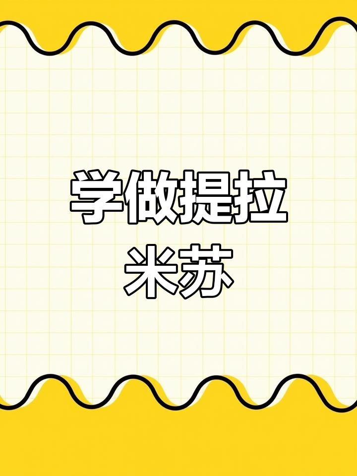 提拉米苏蛋糕制作全攻略,轻松学会这道经典美味