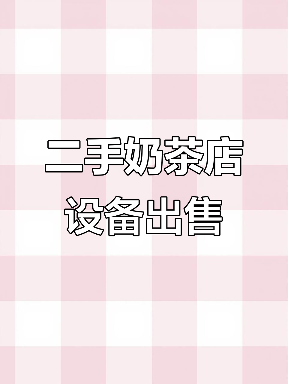 奶茶店设备全套转让,全新未用一年,超值二手货等你挑