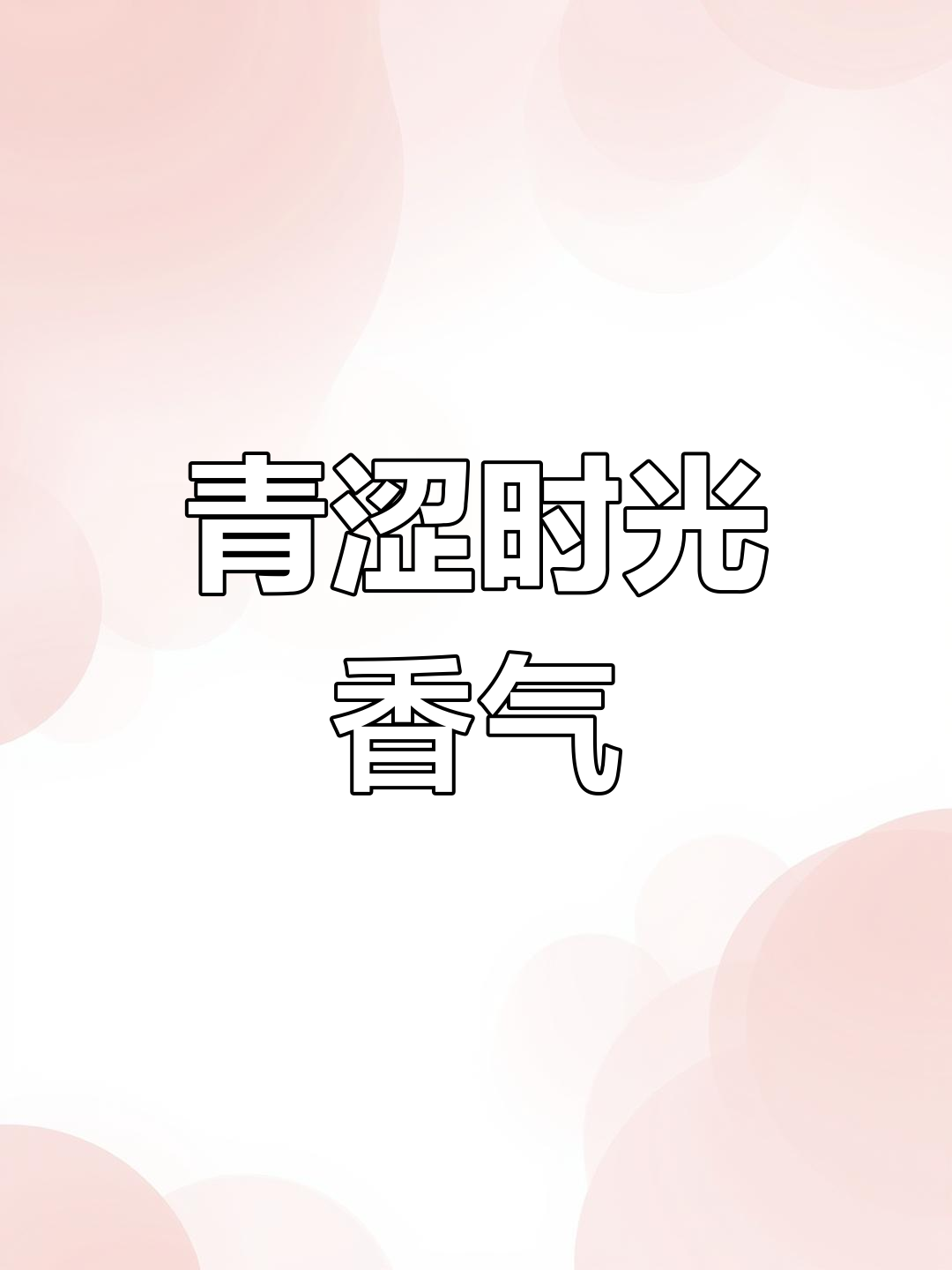 海盐与鼠尾草交织,回忆起青春的自由与温暖