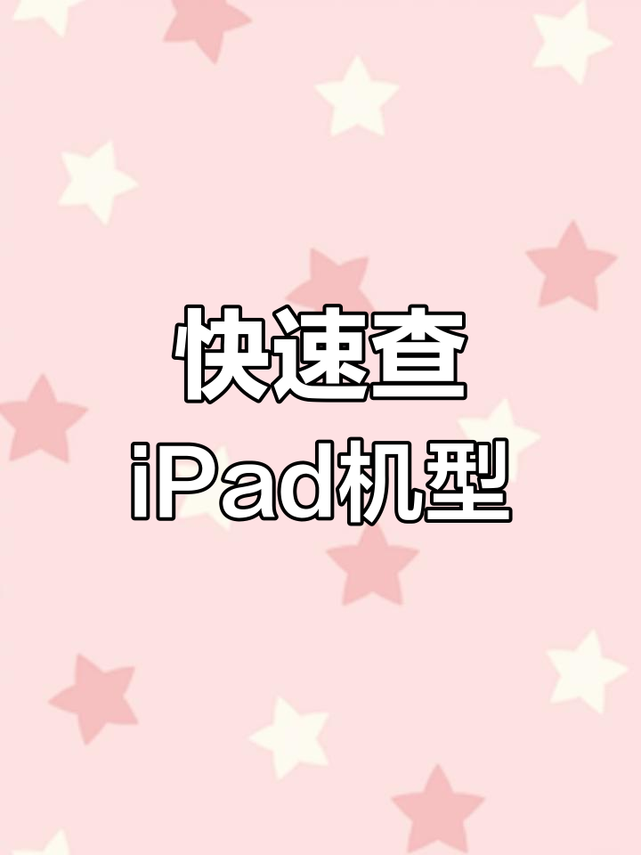 iPad各代型号大全,轻松查询你的iPad是几代