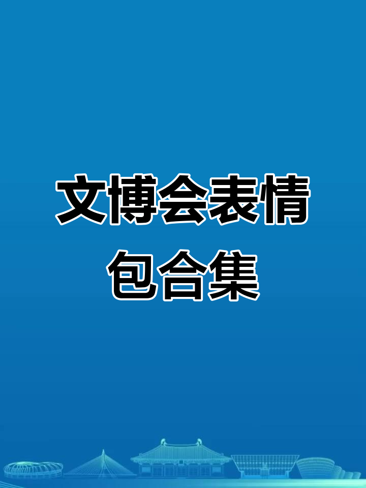 山西文博会表情包大赏,带你玩转文化盛典