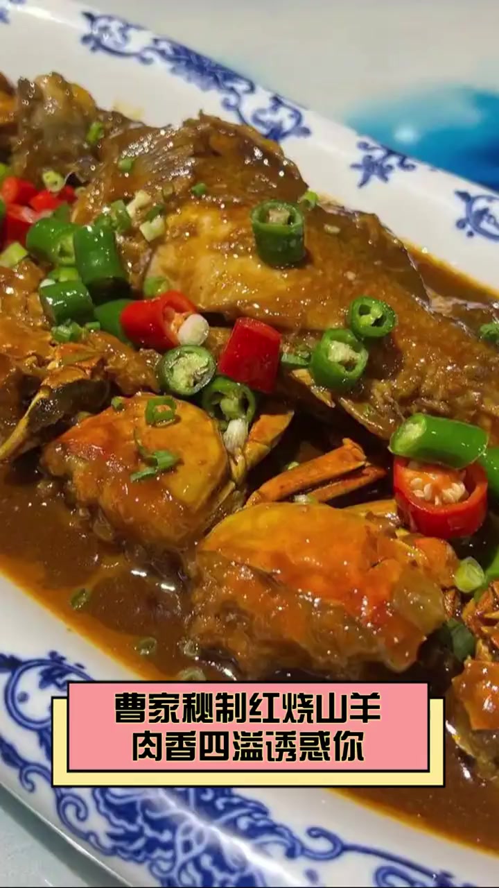 曹家秘制红烧山羊,肉香四溢诱惑你