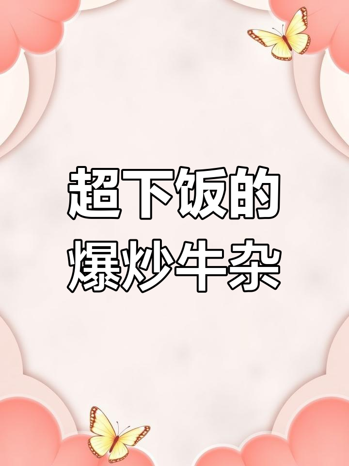 爆炒牛杂,家常下饭新风味!