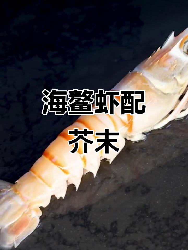 深海美味海鳌虾,刺身搭配芥末更诱人