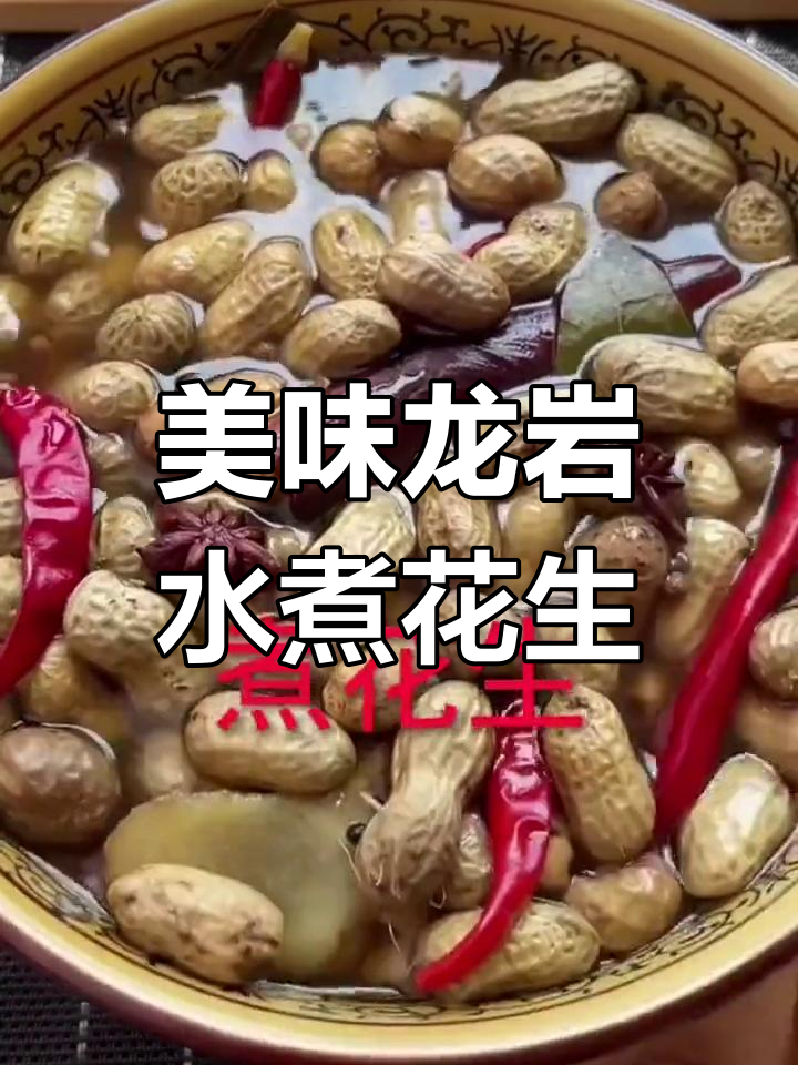 龙岩水煮花生,口感鲜美不易上火