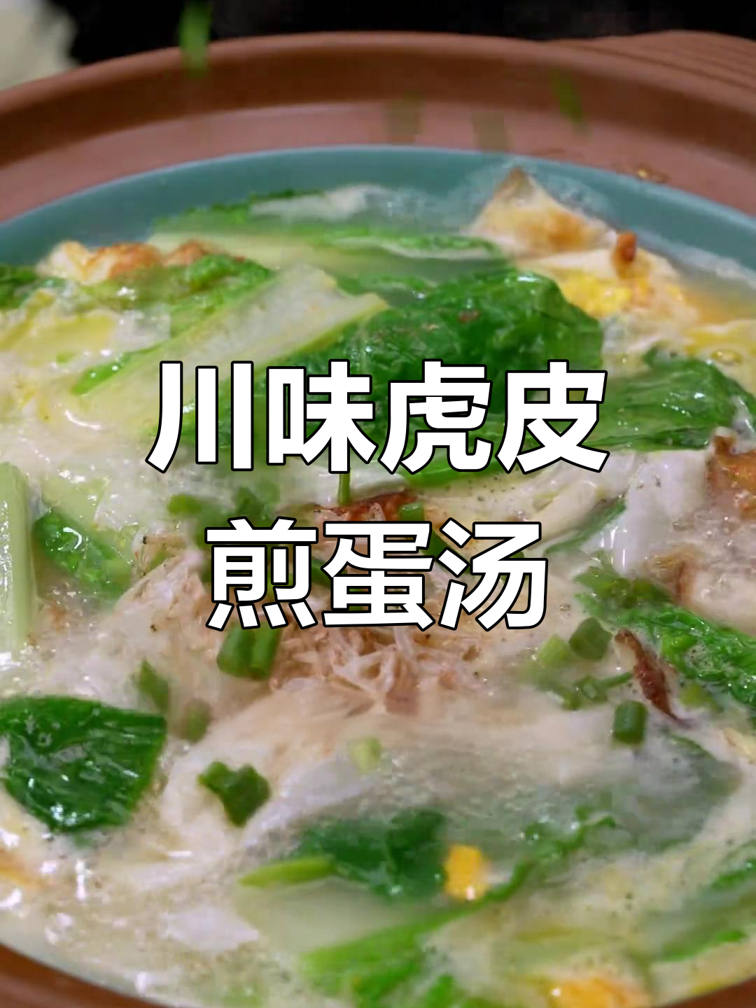 四川家常虎皮煎蛋汤,简单又美味