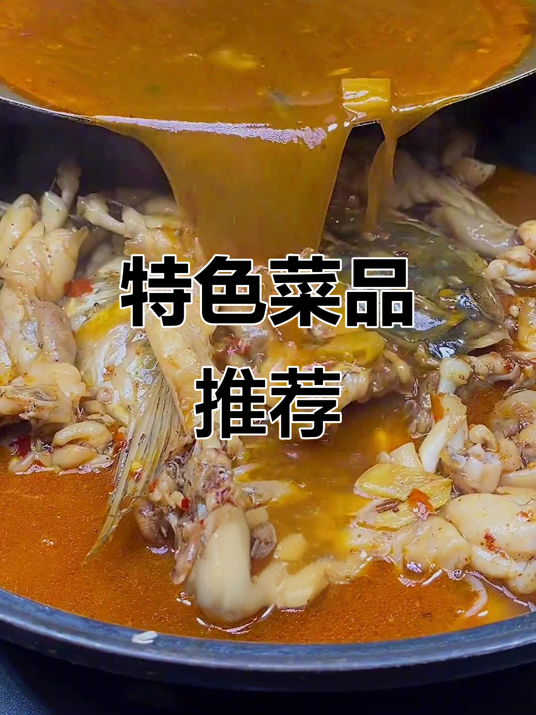 我们的特色菜,快来尝尝!