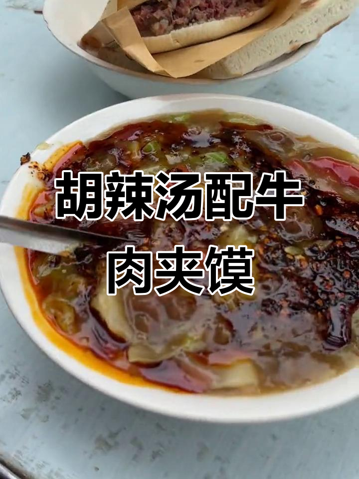 西安胡辣汤与牛肉夹馍,三十五年老店的绝味早餐
