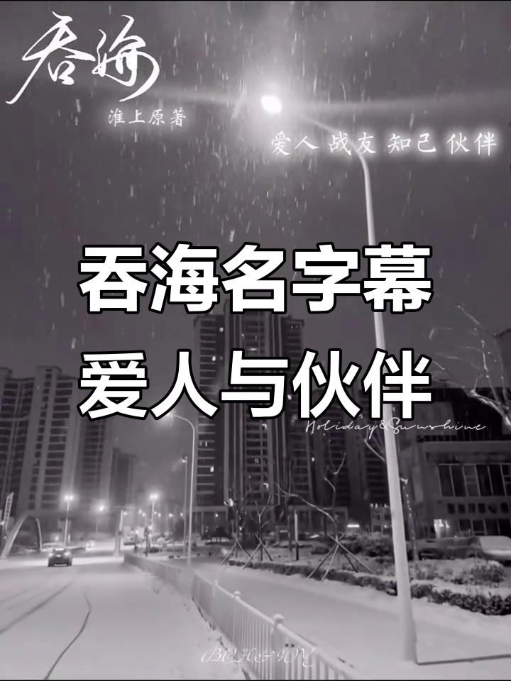 爱人、知己与战友,吞海名字幕带你走进步重华吴雩的世界