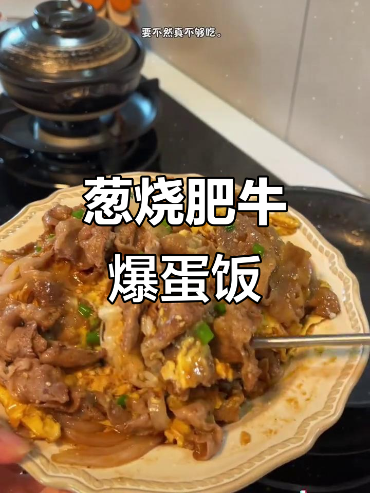 葱烧肥牛饭,爆蛋做法超简单!