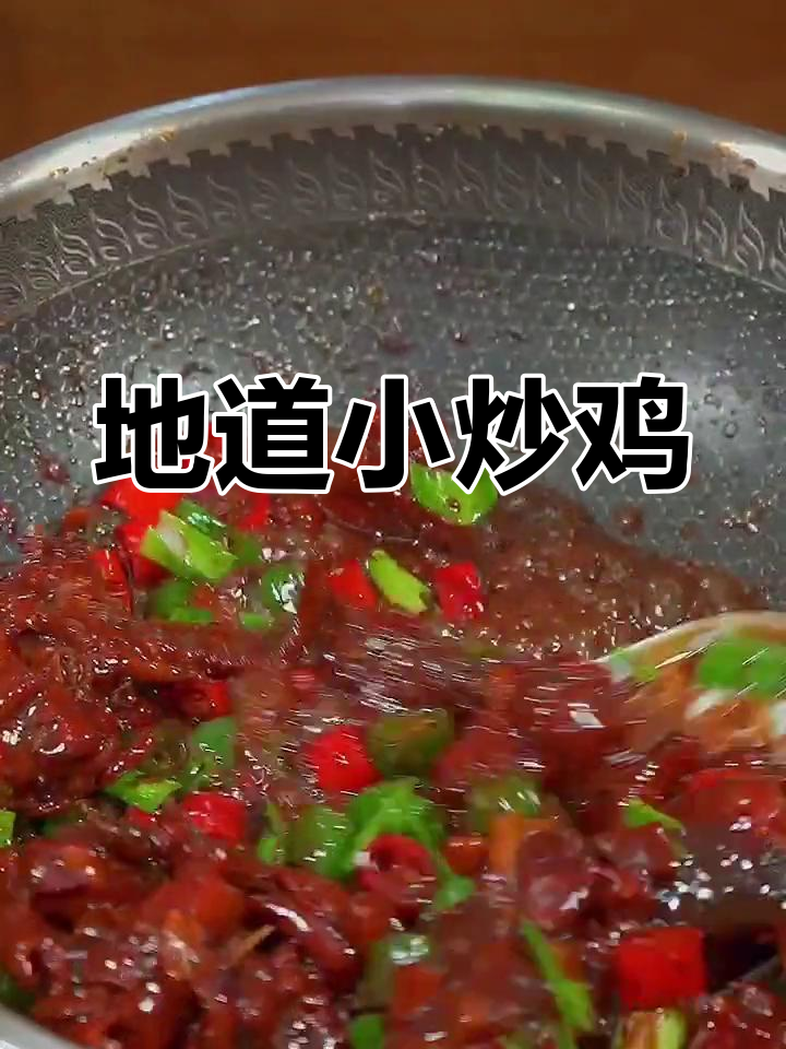 学会这道临沂小炒鸡,轻松做出地道美味!