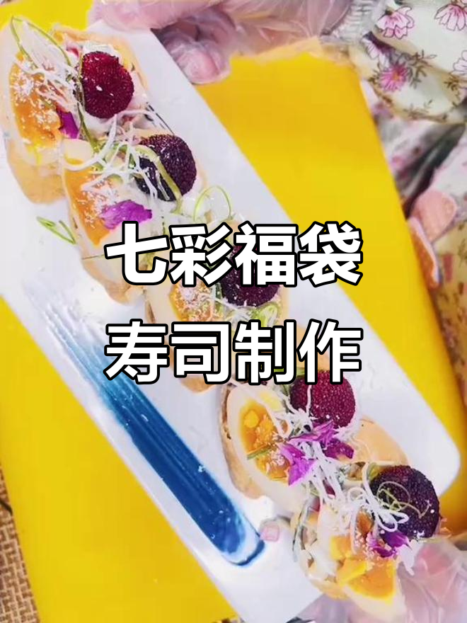 七彩福袋寿司,创意手卷做法大揭秘