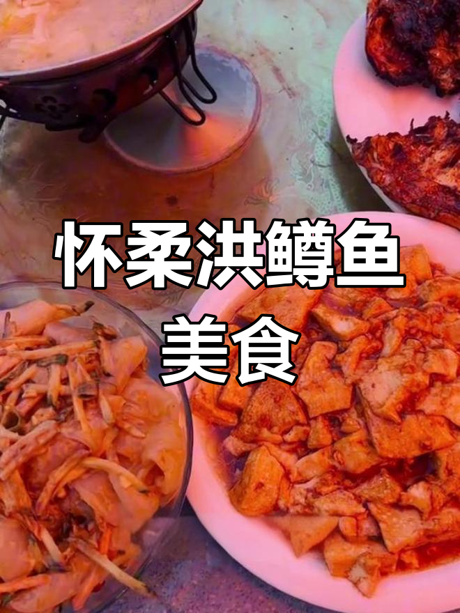 怀柔虹鳟鱼农家乐,活水养殖美味烤制