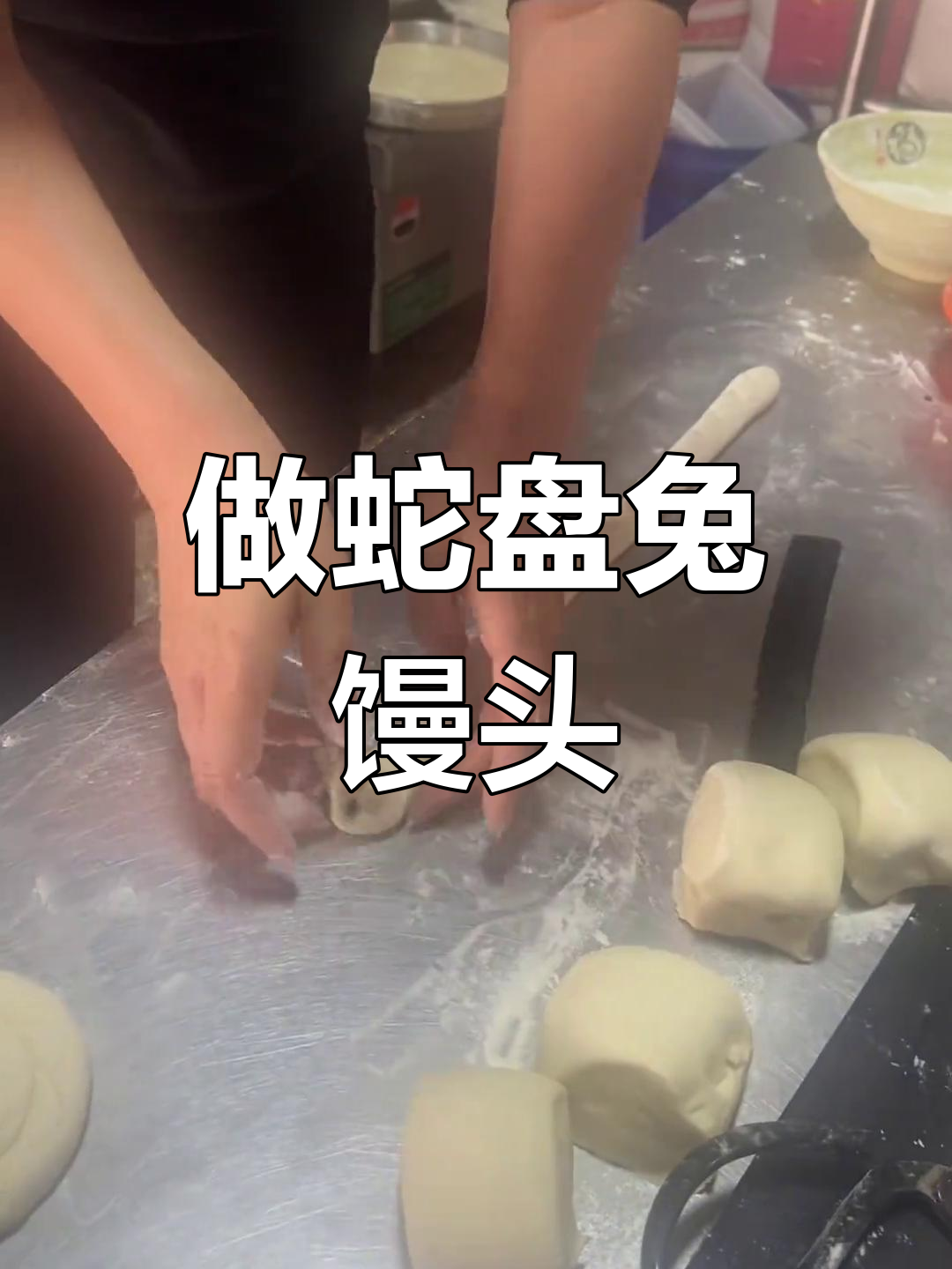 清明节蛇盘兔馒头,教你如何做传统美食