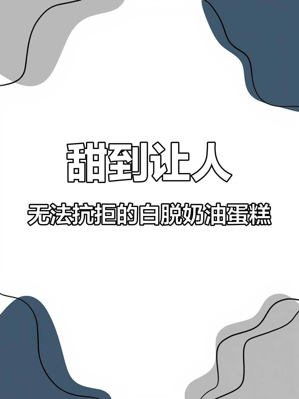 白脱奶油蛋糕的治愈力量,吃上一口就停不下来