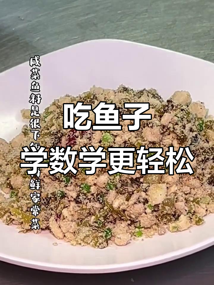 鱼籽吃了真能提高数学成绩?其实它有这些神奇功效