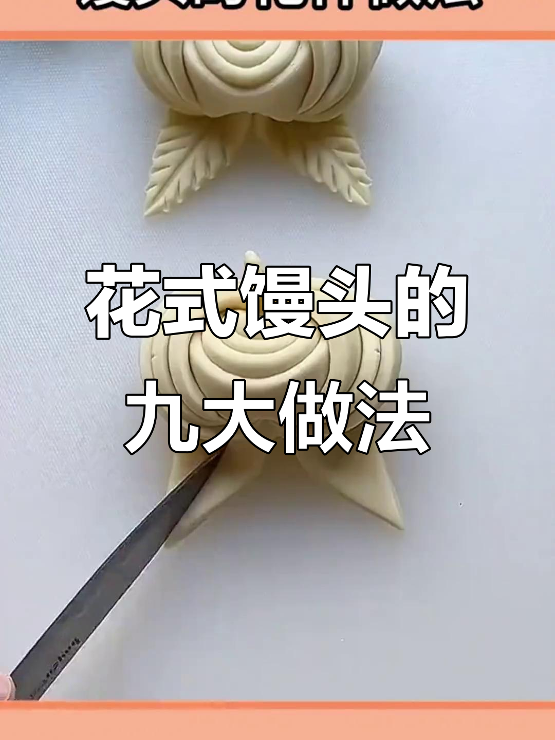 9种花样馒头做法,学会这些让你秒变面点大师